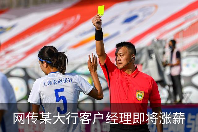 网传某大行客户经理即将涨薪