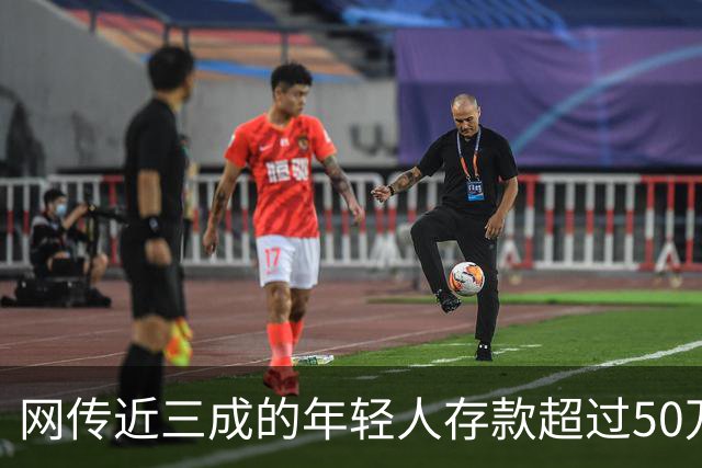 网传近三成的年轻人存款超过50万，网友说：为什么我负债累累？