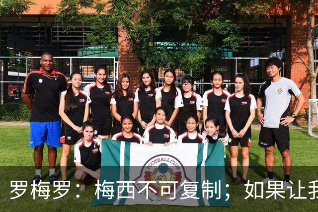 罗梅罗：梅西不可复制；如果让我选我会把10号球衣交给小蜘蛛
