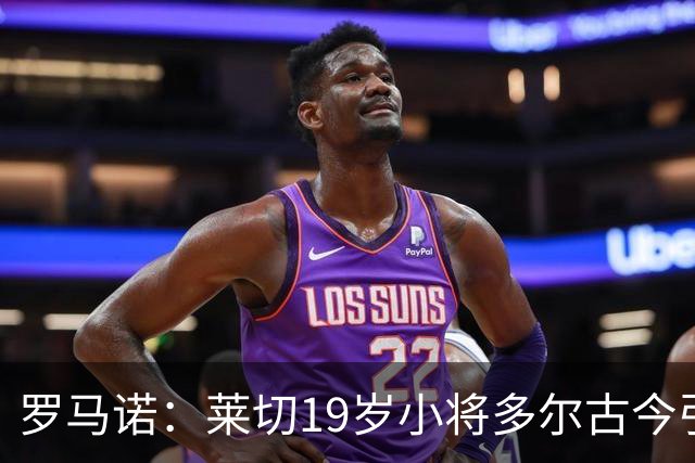 罗马诺：莱切19岁小将多尔古今引多家俱乐部关注
