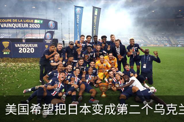 美国希望把日本变成第二个乌克兰，来消耗中国，但中国不是俄罗斯