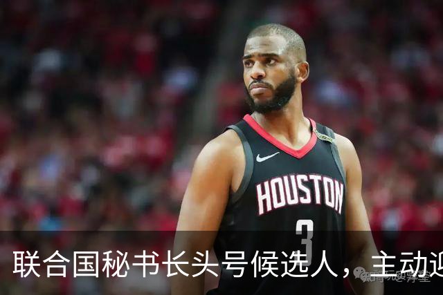 联合国秘书长头号候选人，主动迎合特朗普，对老领导古特雷斯发难