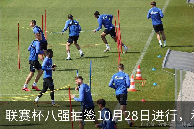 联赛杯八强抽签10月28日进行，利物浦切尔西战后揭晓