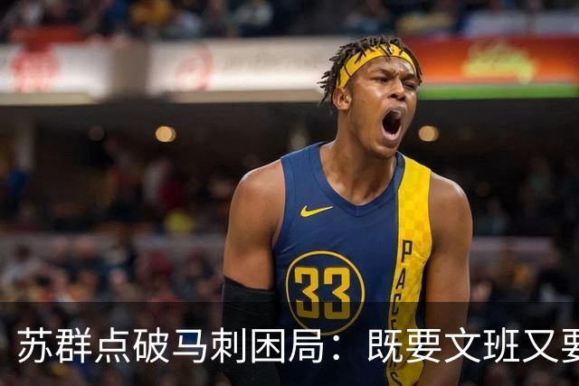 苏群点破马刺困局：既要文班又要福克斯，首发没了三分点