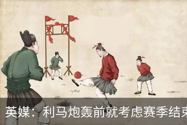 英媒：利马炮轰前就考虑赛季结束离队 曼联长期关注特吕费尔