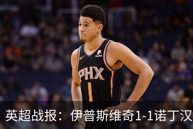 英超战报：伊普斯维奇1-1诺丁汉森林，主队保级战平局