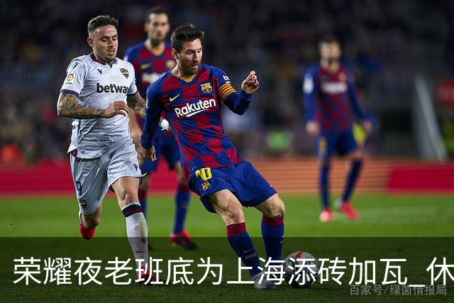 荣耀夜老班底为上海添砖加瓦 休赛期最强引援还没融入