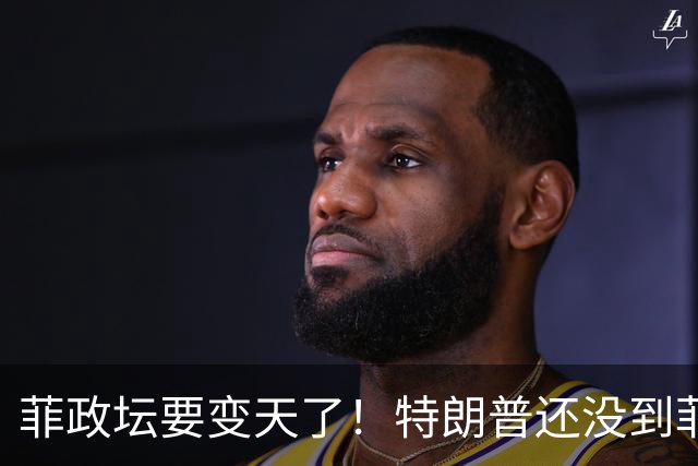 菲政坛要变天了！特朗普还没到菲律宾，小马科斯先遭自己人背刺！