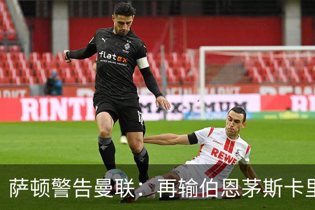 萨顿警告曼联：再输伯恩茅斯卡里克帅位不保