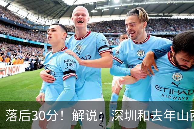 落后30分！解说：深圳和去年山西一样，心态变了