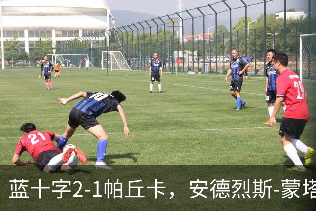 蓝十字2-1帕丘卡，安德烈斯-蒙塔尼奥点射，费尔南德斯破门