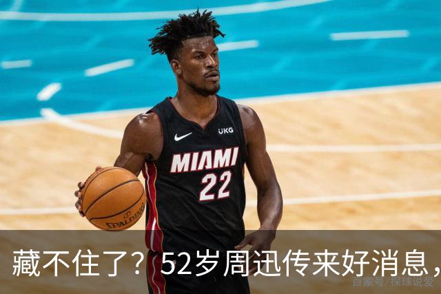 藏不住了？52岁周迅传来好消息，和陈坤领证传闻终于水落石出
