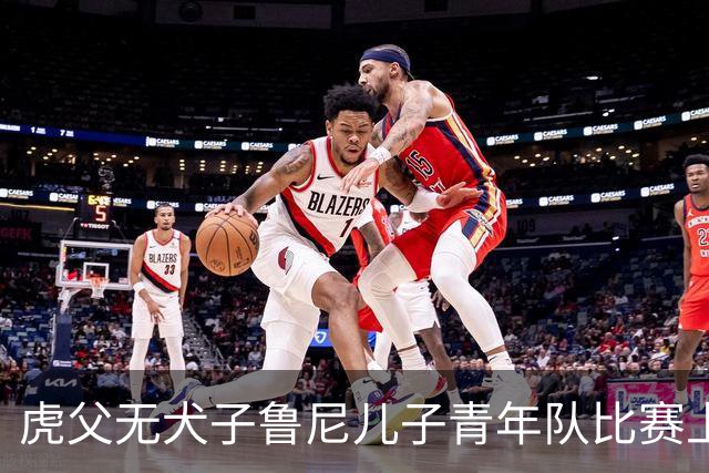 虎父无犬子鲁尼儿子青年队比赛上演大四喜，球迷起哄拯救曼联