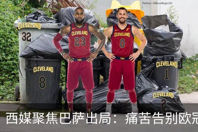 西媒聚焦巴萨出局：痛苦告别欧冠 掉入了地狱