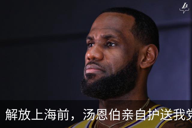 解放上海前，汤恩伯亲自护送我党一名重要特工离开上海，此人是谁？