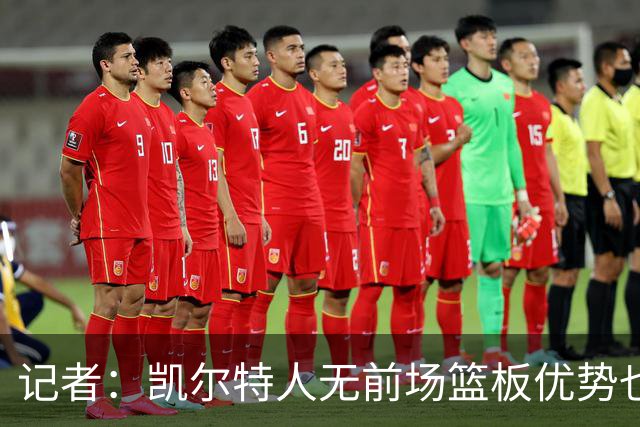 记者：凯尔特人无前场篮板优势也难造失误时 如何增加篮下产量？