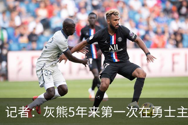 记者：灰熊5年来第一次在勇士主场赢球 波杰姆斯基最后的戏是真多