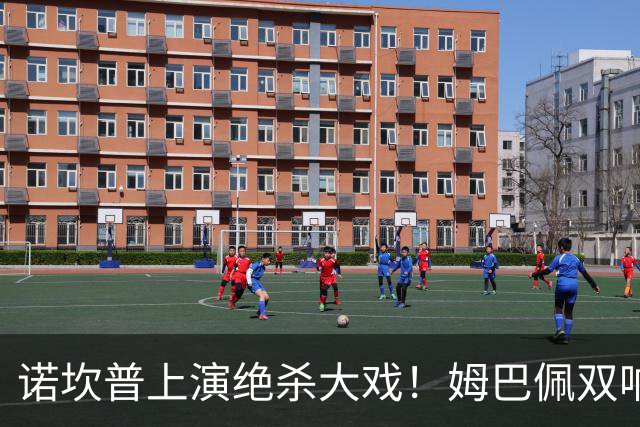 诺坎普上演绝杀大戏！姆巴佩双响建功，皇马2-1力克巴萨，将和领头羊积分差距缩小至3分