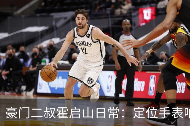 豪门二叔霍启山日常：定位手表响了，他比亲爹跑得还快