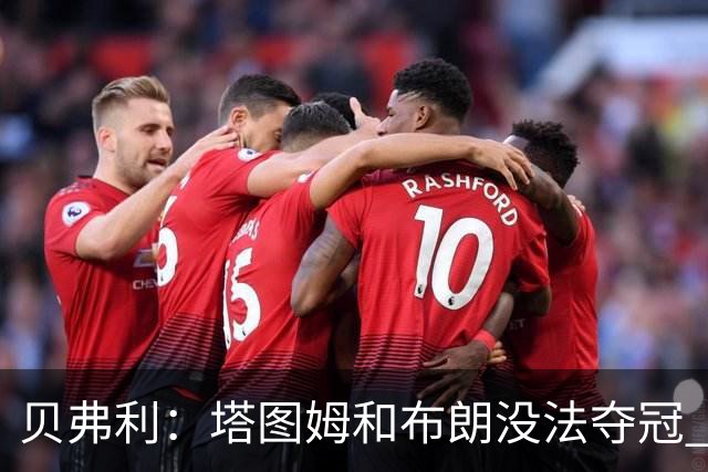 贝弗利：塔图姆和布朗没法夺冠 他俩不够互补