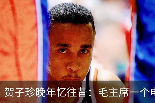 贺子珍晚年忆往昔：毛主席一个电话，挽救了我的生命！