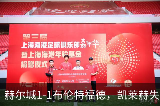 赫尔城1-1布伦特福德，凯莱赫失误送礼，瓦塔拉扳平