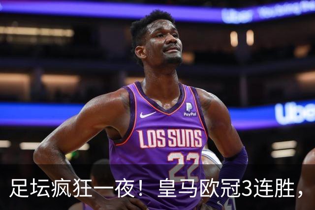 足坛疯狂一夜！皇马欧冠3连胜，国米绝杀，阿森纳艰难战平，曼联耻辱惨败