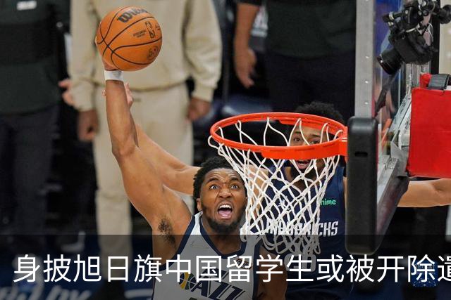 身披旭日旗中国留学生或被开除遣返，知情人士：“令我们感到愤怒的是，他还是江苏南京人”，在中国同学的强烈要求下，他才录道歉视频