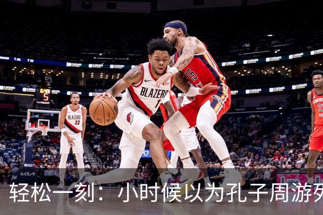 轻松一刻：小时候以为孔子周游列国是遨游了整个大中国~