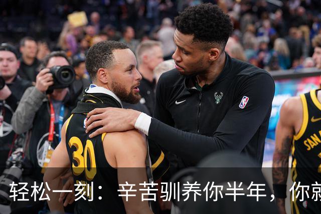 轻松一刻：辛苦驯养你半年，你就这样牧羊？