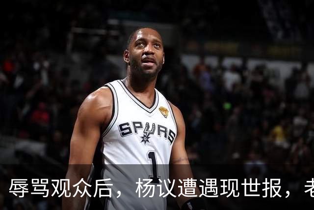 辱骂观众后，杨议遭遇现世报，老赖身份被扒，官方介入，演出下架