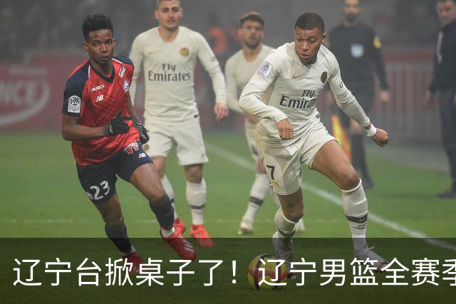 辽宁台掀桌子了！辽宁男篮全赛季比赛免费一场不落