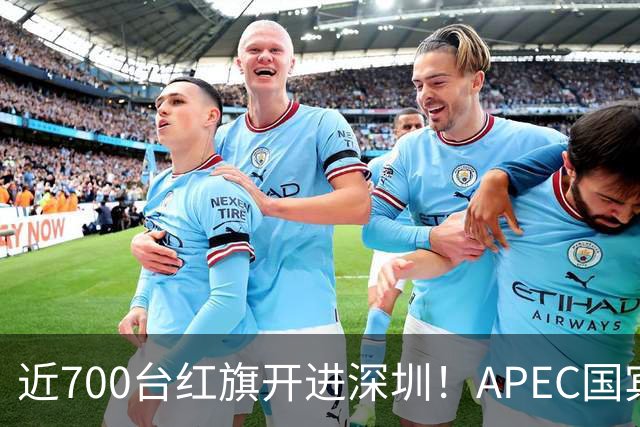 近700台红旗开进深圳！APEC国宾车队大换血，新能源唱主角