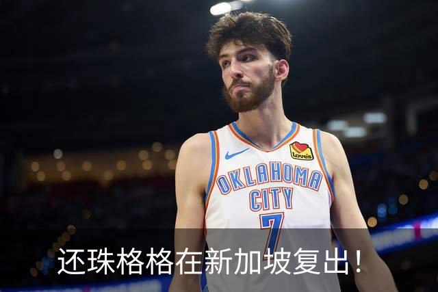 还珠格格在新加坡复出！