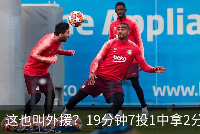 这也叫外援？19分钟7投1中拿2分，班顿太离谱了，邱彪赶紧换人吧