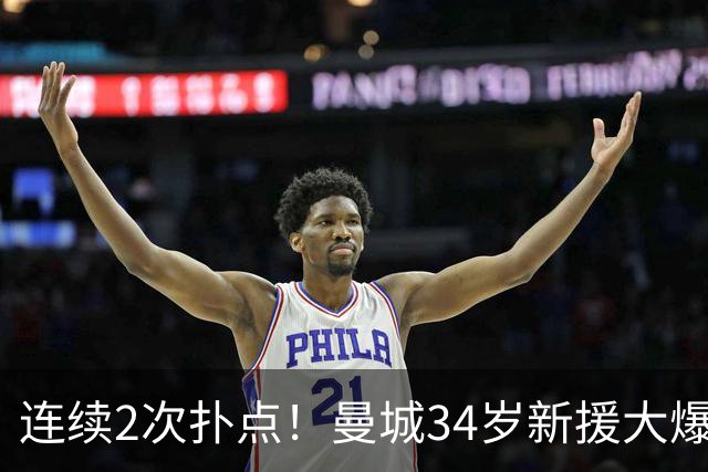 连续2次扑点！曼城34岁新援大爆发 夏窗买他仅花350万