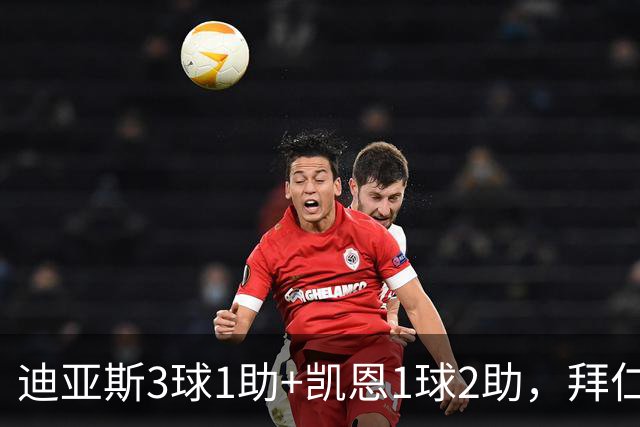 迪亚斯3球1助+凯恩1球2助，拜仁6-1，6轮不败反超多特升至第一