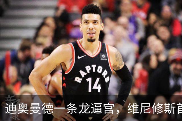 迪奥曼德一条龙逼宫，维尼修斯首发悬了？