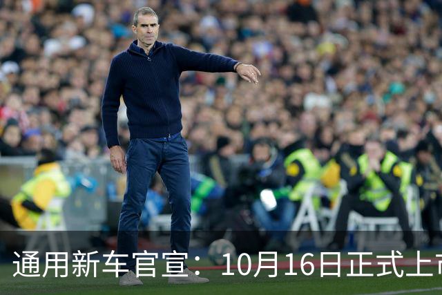 通用新车官宣：10月16日正式上市，续航1360公里