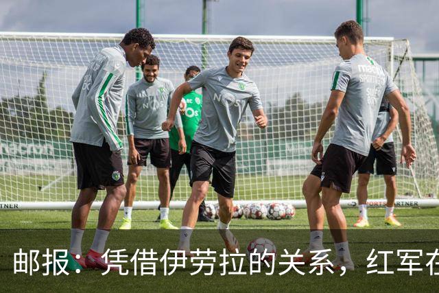 邮报：凭借伊劳拉的关系，红军在斯科特争夺战占据有利位置