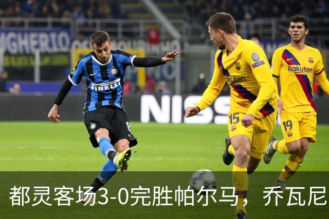 都灵客场3-0完胜帕尔马，乔瓦尼-西蒙尼双响，切-亚当斯建功