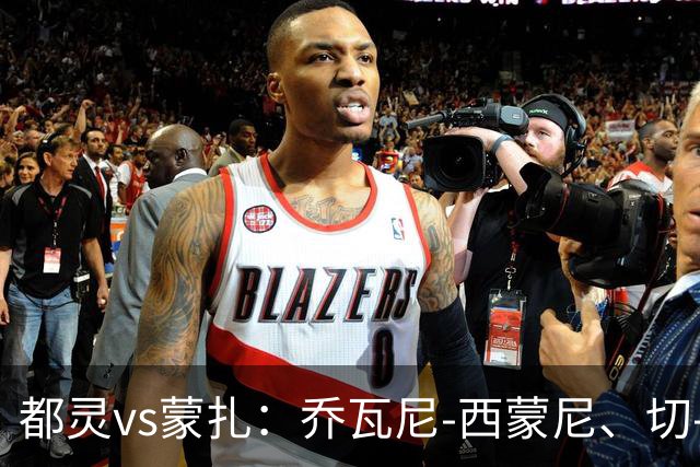 都灵vs蒙扎：乔瓦尼-西蒙尼、切-亚当斯首发，古斯塔沃-瓦雷拉、特恩奎斯特出战