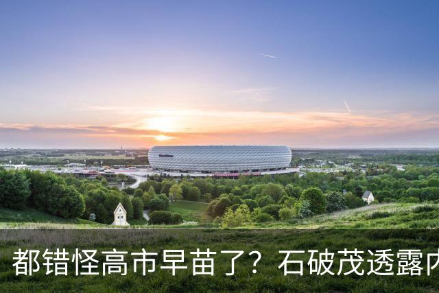 都错怪高市早苗了？石破茂透露内幕，这个女人不仅坏，而且很愚蠢