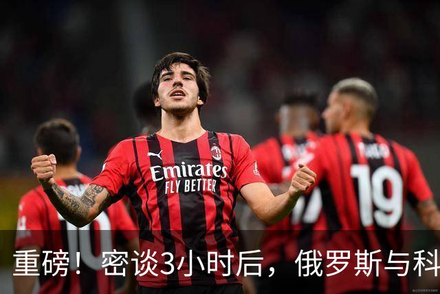 重磅！密谈3小时后，俄罗斯与科威特达成惊人协议！