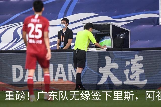 重磅！广东队无缘签下里斯，阿祖布克将打满整个赛季？