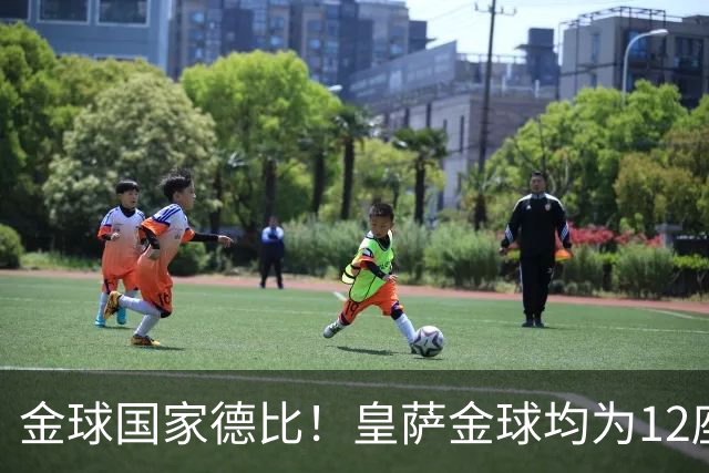 金球国家德比！皇萨金球均为12座，梅西6＆C罗4，谁先拿到13座？