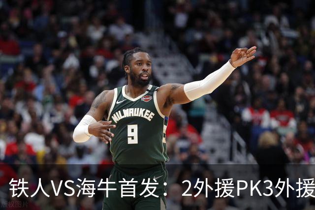 铁人VS海牛首发：2外援PK3外援！宋龙、张洪福先发 17岁邝兆镭替补