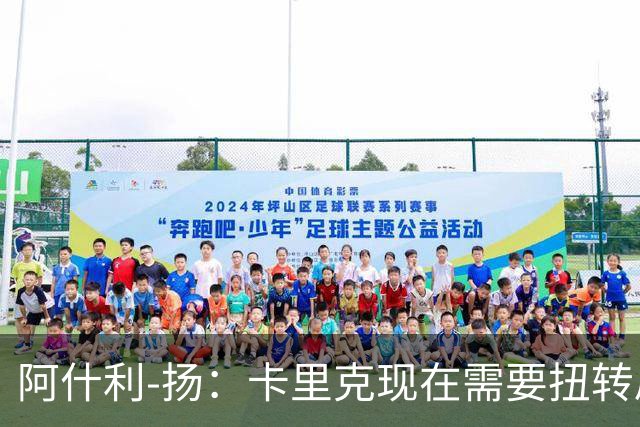 阿什利-扬：卡里克现在需要扭转局面，让大家看到他的能力