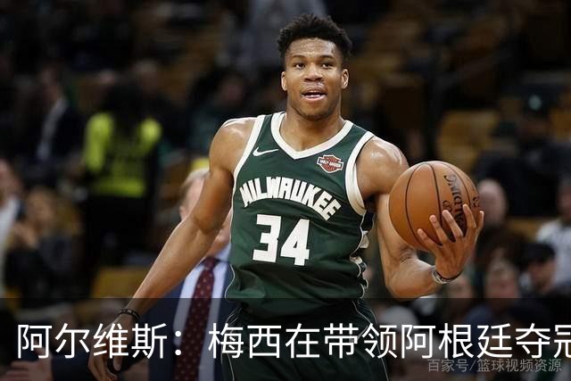 阿尔维斯：梅西在带领阿根廷夺冠前，多年来一直受到质疑