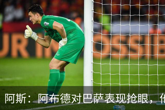 阿斯：阿布德对巴萨表现抢眼，他是下半场贝蒂斯再次建功的关键